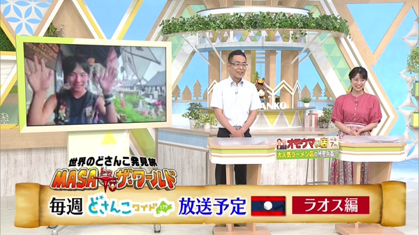 世界のどさんこ発見旅 MASA to ザ・ワールド