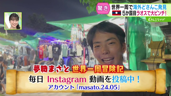 夢職まさと世界一周冒険記 毎日Instagram動画を投稿中！