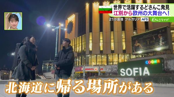 世界のどさんこ発見旅 MASA to ザ・ワールド ブルガリア後編