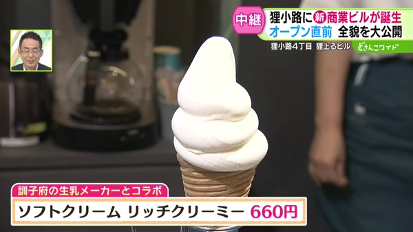 ソフトクリーム　リッチクリーミー　660円