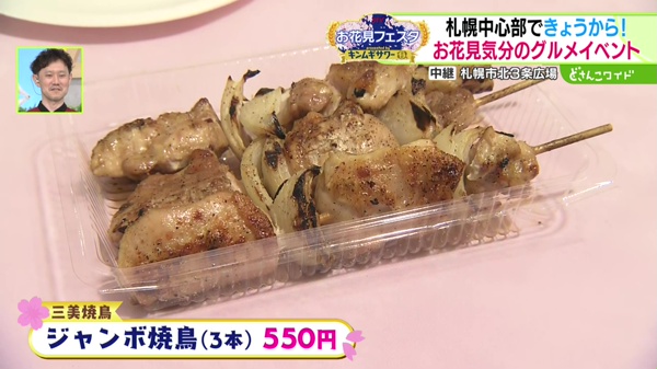 三美焼き鳥　ジャンボ焼鳥(3本)　550円