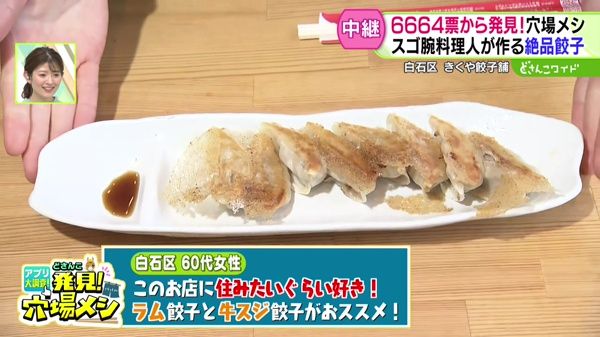 アプリで大調査！発見！穴場メシ〜餃子編