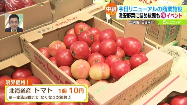 ●まちのやおやさん「北海道産 トマト」1個 10円 ※一家族5個まで/なくなり次第終了