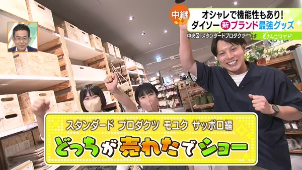 どっちが売れたでショー！スタンダード プロダクツ編