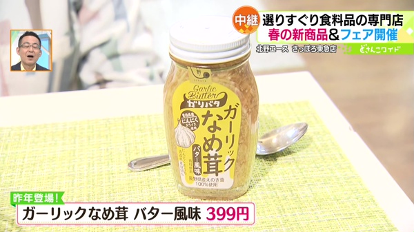 ガーリックなめ茸 バター風味 399円