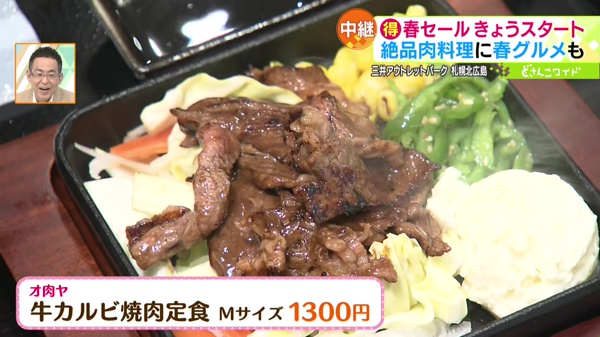 オ肉ヤ「牛カルビ焼肉定食」Mサイズ 1300円