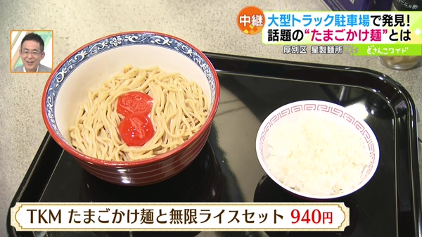 TKM　たまごかけ麺と無限ライスセット　940円