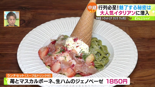苺とマスカルポーネ、生ハムのジェノベーゼ（スープ＆ドリンク付）　１８５０円
