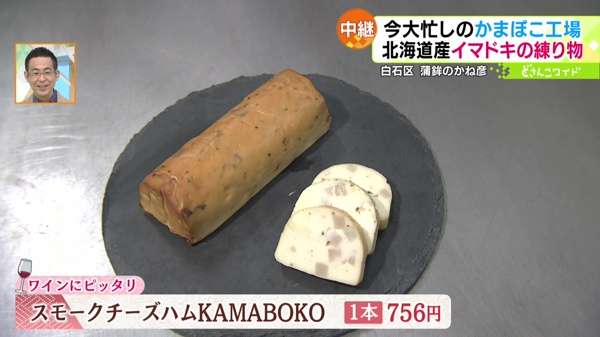 ●スモークチーズハムKAMABOKO(1本) 756円
