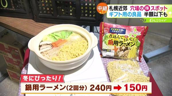 ●鍋用ラーメン(2回分) 240円→150円