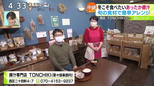 豚汁専門店 TONCHIKI