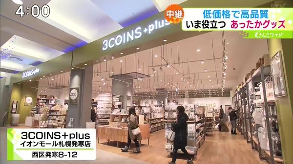 3COINS＋plus イオンモール札幌発寒店