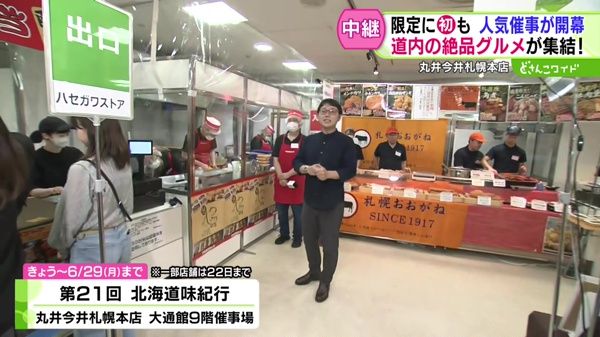 きょう開幕！北海道の旨いものが集結！