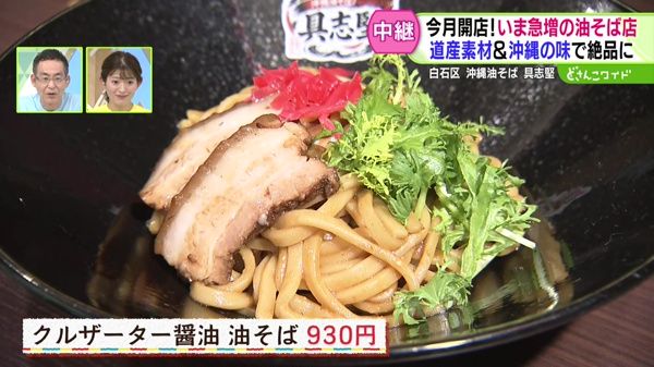 今月開店！いま急増の油そば店！北海道食材＆沖縄の味で絶品に！