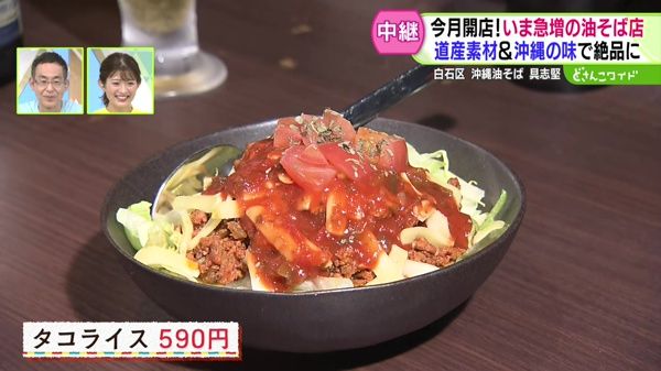 今月開店！いま急増の油そば店！北海道食材＆沖縄の味で絶品に！