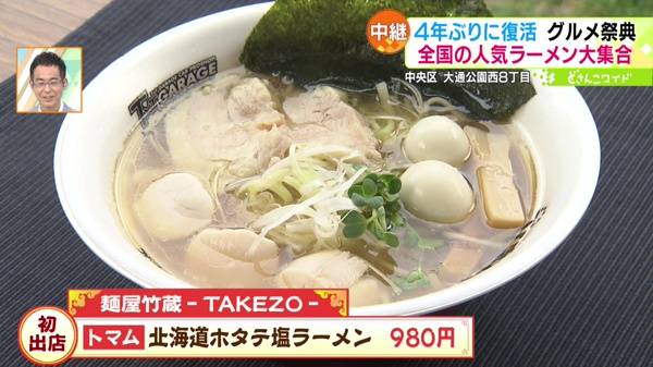 ●トマム/麺屋竹蔵-TAKEZO-「北海道ホタテ塩ラーメン」980円 ※初出店