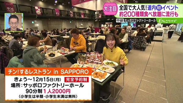 全国で大人気！道内初イベント！約200種類食べ放題に流行も！