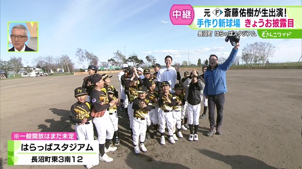 元ファイターズ・斎藤佑樹が生出演！今日お披露目！手作り新球場