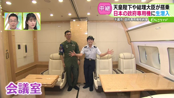 政府専用機 会議室