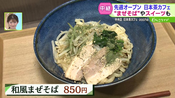先週オープンの日本茶カフェ！“まぜそば”やスイーツも！