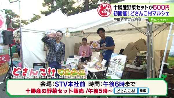 十勝産野菜セットが500円！初開催！どさんこ村マルシェ