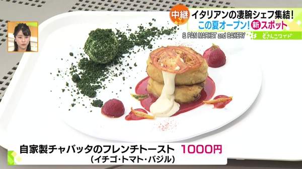 ●自家製チャバッタのフレンチトースト(イチゴ・トマト・バジル) 1000円