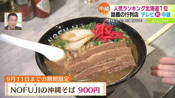 ●限定麺 NOFUJI(ノフジ)の沖縄そば 900円 ※9月11日(日)までの期間限定