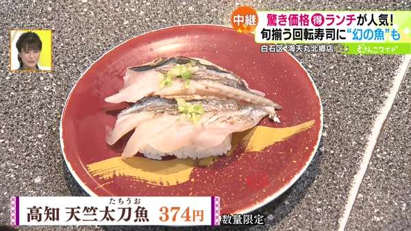 ●高知 天竺太刀魚(たちうお) 374円 ※数量限定