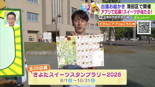 地元の絶品スイーツに、どさんこくんVSきよっち モルック対決も！ 札幌10区キャラバン in 清田区