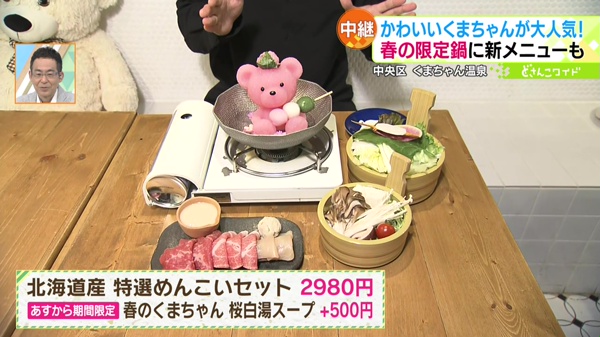 北海道産　特選めんこいセット　２９８０円　春のくまちゃん　桜白湯スープ