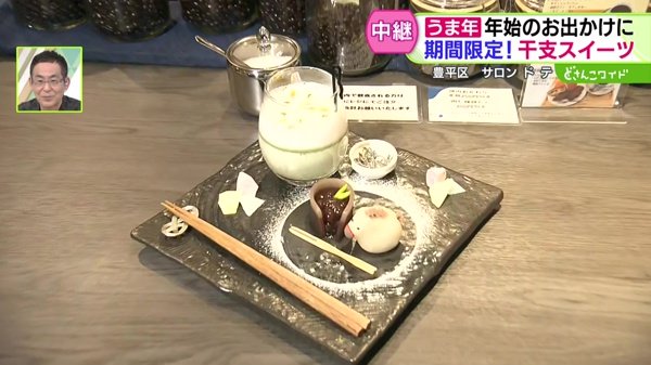 2026年は“うま年”！ 期間限定の干支スイーツ