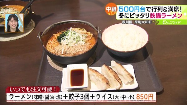 ●ラーメン(味噌・醤油・塩)＋餃子3個＋ライス(大・中・小) 850円