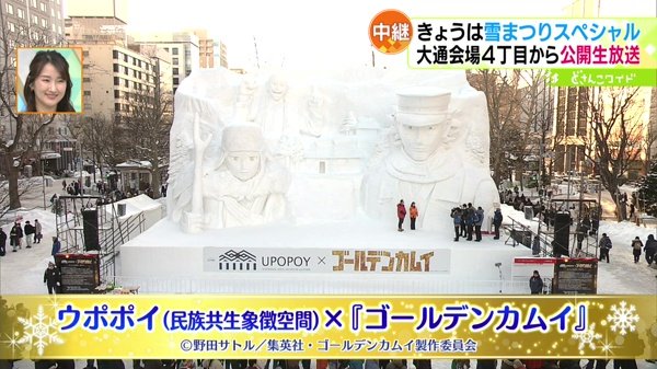 ウポポイ(民族共生象徴空間)×『ゴールデンカムイ』雪像