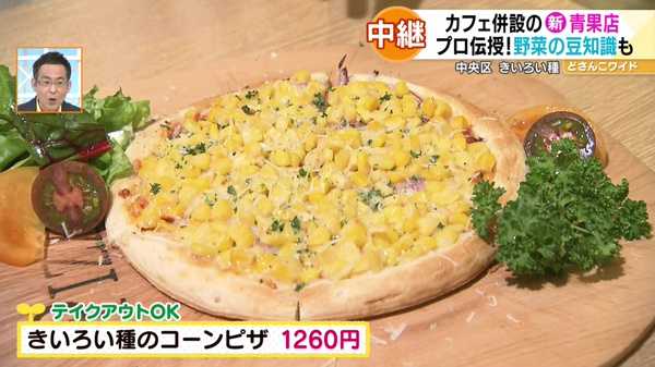 ●きいろい種のコーンピザ 1260円 ※テイクアウトOK