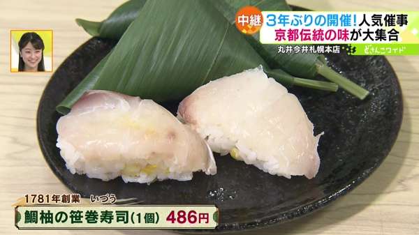 ●いづう「鯛柚の笹巻寿司(1個)」 486円