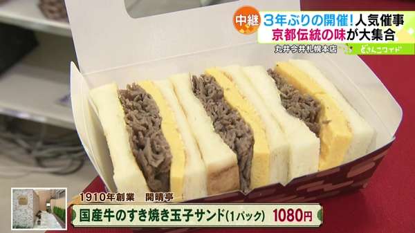 ●開晴亭「国産牛のすき焼き玉子サンド(1パック)」 1080円