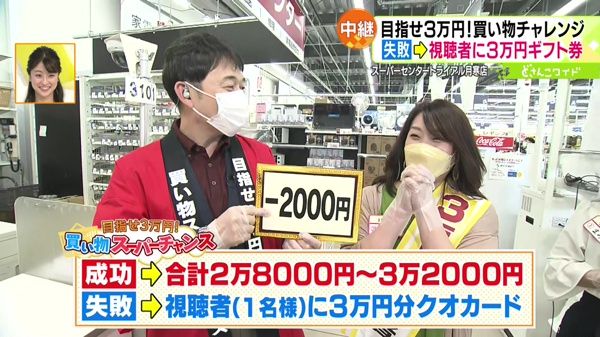 第3弾！目指せ3万円！買い物スーパーチャンス