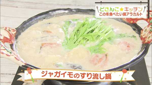 ジャガイモのすり流し鍋 ｜ どさんこ☆キッチン ｜ どさんこワイド