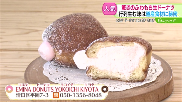 エミナ ドーナツ ヨコイチ キヨタ