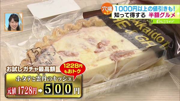 ●ホタテと雲丹(うに)のキッシュ 元値1728円→500円