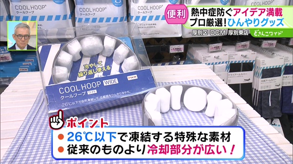 熱中症防ぐアイデア満載！プロが厳選！最強の暑さ対策グッズ