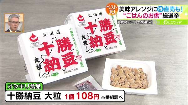 ●オシキリ食品 十勝納豆 大粒 1個108円 番組調べ