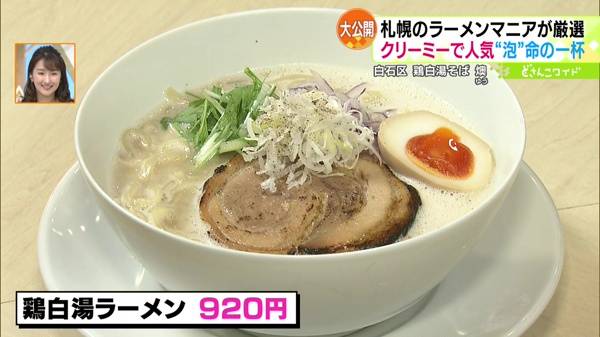 ●鶏白湯ラーメン 920円