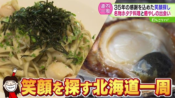 目指せ北海道一周！笑顔発見アドベンチャー #16