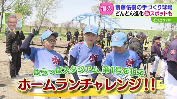 新スポットも！斎藤佑樹の手づくり球場に潜入！