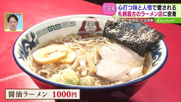 味と人情に心を打たれる！札幌最古のラーメン店 79年続く理由