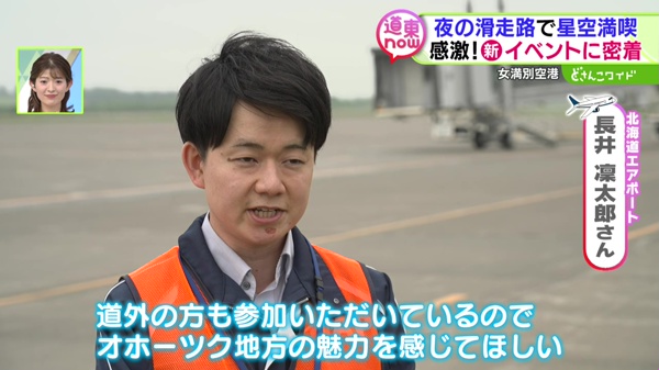 道東now #6 絶景イベントに密着！星空観察は夜の滑走路！