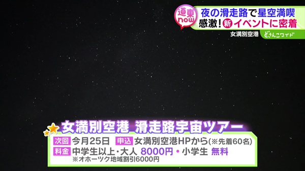 道東now #6 絶景イベントに密着！星空観察は夜の滑走路！