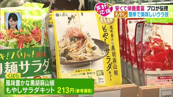 ●くばら 風味豊かな黒胡麻山椒 もやしサラダキット 213円(参考価格)