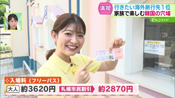 入場料　大人約３６２０円　⇒(札幌市民割引)　約２８７０円